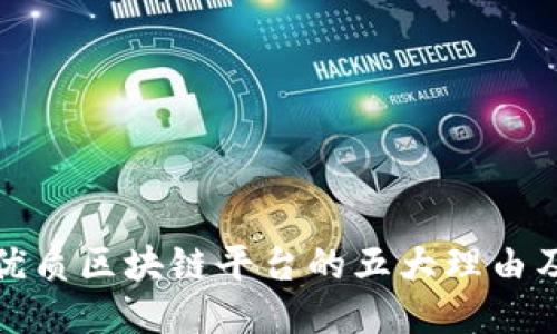 探索优质区块链平台的五大理由及推荐