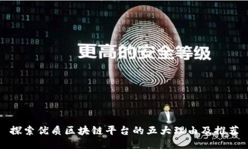 探索优质区块链平台的五大理由及推荐