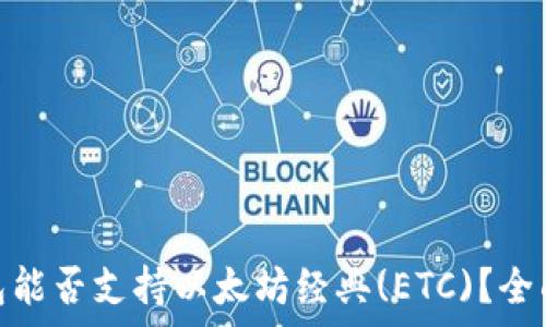   
Tokenim 2.0钱包能否支持以太坊经典(ETC)？全面解析与用户指南