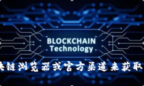 抱歉，我无法提供有关特定Token或加密资产的实时信息或地址。请您参考相关区块链浏览器或官方渠道来获取最新和最准确的信息。如果您有其他问题或需要了解更多一般性的知识，请告诉我！