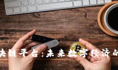 探索王峰区块链平台：未来数字经济的创新与机遇