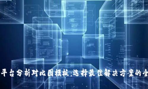 区块链平台分析对比图模板：选择最佳解决方案的全面指南