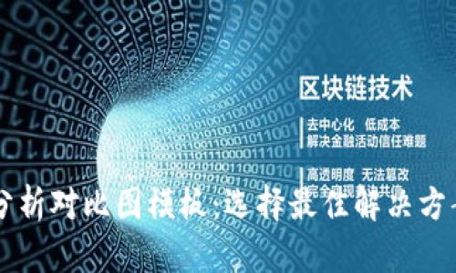 区块链平台分析对比图模板：选择最佳解决方案的全面指南