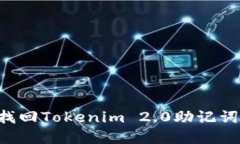 如何安全找回Tokenim 2.0助记词：完整指南