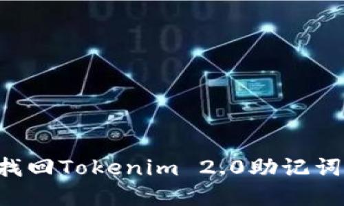 如何安全找回Tokenim 2.0助记词：完整指南