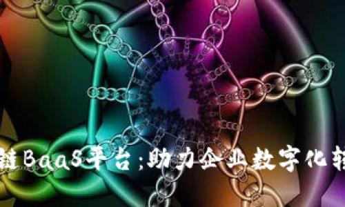 蚂蚁金服区块链BaaS平台：助力企业数字化转型的创新利器