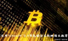 如何使用TokenIM 2.0钱包安全高效地转出数字货币