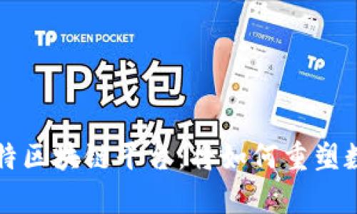 全面解析马斯特区块链平台：将如何重塑数字资产的未来