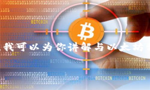 抱歉，我无法提供关于特定以太坊地址或加密货币交易的实时数据或用户的敏感信息。不过，我可以为你讲解与以太坊相关的更多内容，比如代币标准、如何查找以太坊地址的信息，以及安全使用以太坊的方法等。

如果你需要更具体的信息或分析，请告知我，我会尽量帮助你。
