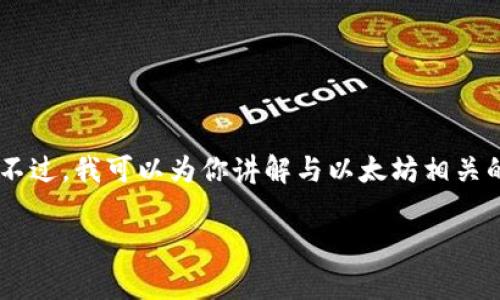 抱歉，我无法提供关于特定以太坊地址或加密货币交易的实时数据或用户的敏感信息。不过，我可以为你讲解与以太坊相关的更多内容，比如代币标准、如何查找以太坊地址的信息，以及安全使用以太坊的方法等。

如果你需要更具体的信息或分析，请告知我，我会尽量帮助你。