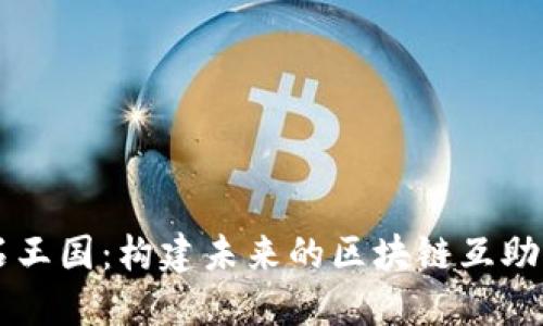 宝石王国：构建未来的区块链互助平台