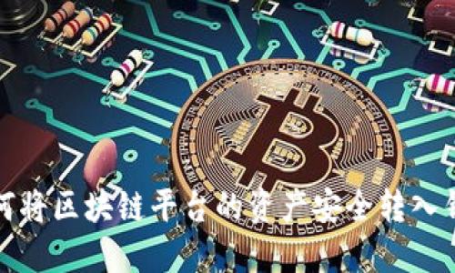 如何将区块链平台的资产安全转入钱包