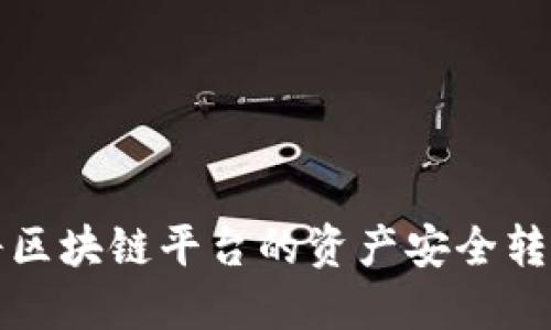 如何将区块链平台的资产安全转入钱包