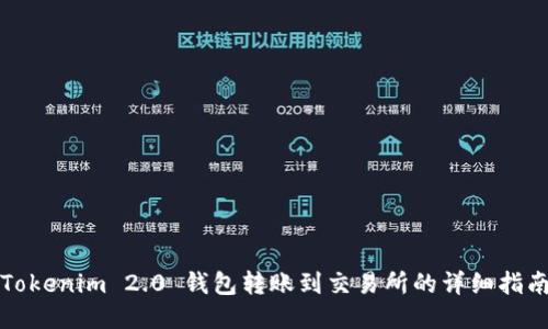 Tokenim 2.0 钱包转账到交易所的详细指南
