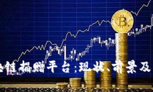 深圳区块链捐赠平台：现状、前景及发展分析