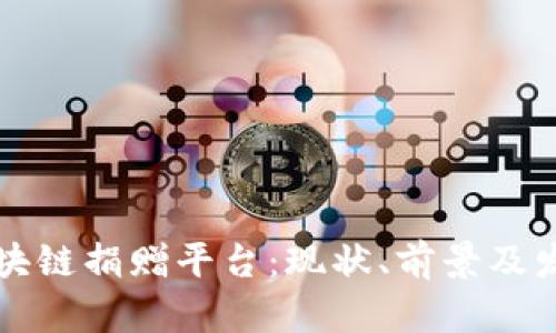 深圳区块链捐赠平台：现状、前景及发展分析