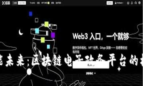 : 构建智能未来：区块链电子政务平台的机遇与挑战