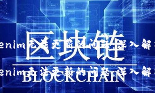 如何解决Tokenim无法更新的问题：深入解析与解决方案

如何解决Tokenim无法更新的问题：深入解析与解决方案
