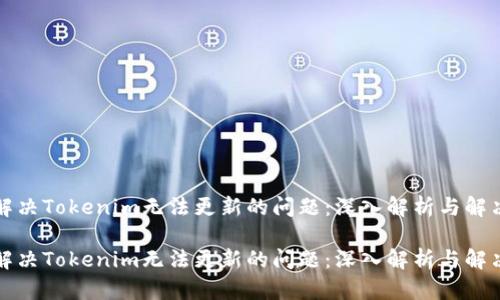 如何解决Tokenim无法更新的问题：深入解析与解决方案

如何解决Tokenim无法更新的问题：深入解析与解决方案