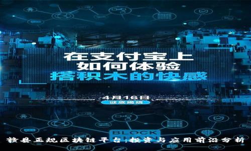 赣县正规区块链平台：投资与应用前沿分析