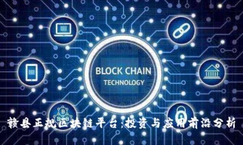 赣县正规区块链平台：投资与应用前沿分析