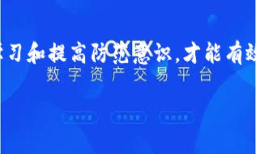   揭秘租客如何陷入区块链平台骗局的深渊 / 
 guanjianci 区块链骗局, 租客, 网上租房, 金融诈骗 /guanjianci 

1. 引言：区块链与租赁市场的结合
随着科技的迅猛发展，区块链技术逐渐渗透到各个行业，尤其是在金融和地产领域。租赁市场作为一个长期存在且需求旺盛的市场，也逐渐出现了基于区块链平台的项目。然而，一些不法分子也利用区块链技术的名义，设下了陷阱，特别是针对不够谨慎的租客。在这篇文章中，我们将深入探讨租客如何走进区块链平台骗局的深渊，以及如何避免成为下一个受害者。

2. 区块链技术的基本原理
在讨论骗局之前，了解区块链技术的基本原理至关重要。区块链是一种去中心化的分布式账本技术，其特点包括数据不可篡改和透明性。每一笔交易都通过网络节点进行验证，并记录在区块链中，任何人都可以查看。这样的结构使得区块链在金融、合同管理、身份验证等领域都有着广泛的应用前景。

3. 租赁市场中的区块链应用
在租赁市场中，区块链技术的应用主要体现在以下几个方面：确保信息透明、简化租赁流程、提高交易安全性等。一些平台声称通过智能合约自动化租赁协议执行，从而减少中介费用，同时提高租客和房东之间的信任度。

4. 租客为何容易成为骗局的目标
租客之所以容易成为骗局的目标，主要有以下几点原因：
ul
li缺乏防范意识：许多租客对区块链技术及其应用并不熟悉，容易被华丽的宣传所迷惑。/li
li急于租房：在高压的租房市场中，许多租客由于急于找到住房而草率选择不明来源的平台。/li
li缺乏经验：初次租房的年轻人往往缺乏相关的租赁知识，容易忽视潜在的风险。/li
li信任过度：有人对新技术抱有盲目信任，认为区块链就是“安全的保证”。/li
/ul

5. 如何识别区块链平台骗局
识别区块链平台骗局，首先要加强自身的认知能力。以下是一些识别骗局的建议：
ul
li研究平台背景：查看平台的注册信息、团队背景以及市场口碑。合法的平台一般都有明确的公司信息与联系方式。/li
li审查项目白皮书：合法的区块链项目通常会有详细的白皮书，解释其技术原理、市场需求和盈利模式。/li
li动态监控社交媒体：查看租客社区、讨论区和社交媒体中的反馈，警惕负面评论或警告。/li
li警惕过高收益承诺：许多骗局往往以高额回报吸引用户，警惕这些不切实际的承诺。/li
/ul

6. 租客的应对策略
面对愈发复杂的租房市场，租客应采取一些策略来保护自己：
ul
li增强信息甄别能力：利用网络资源，学习相关知识，提升对此类技术与交易的理解。 /li
li多方比较：在决定选择某个平台之前，尽量多比较几家租赁平台，并咨询身边的朋友或家人获取建议。/li
li使用合同模板：在租赁前，可寻求专业人士的帮助，确保合同条款的合理与合法。 /li
li保持警惕：在交易的过程中，如发现任何可疑的事情，务必及时停止交易并寻求帮助。/li
/ul

7. 租客面临的常见问题
在租房过程中，租客可能会遇到多种问题。以下是一些常见问题及其详细讨论：

问题一：如何确保租房信息的真实性？
租客在租房时，如何确保获取的信息是真实的，是一个非常关键的问题。首先，可以通过多渠道核实房源信息，比如访问现场、寻找过往租客的评价等。其次，建议使用一些第三方认证平台，这些平台通常会对房源进行多重审核和覆盖，提供更加真实的信息。此外，保持沟通的透明性，跟房东进行详细的对话，可以减少误解和错误。

问题二：如何有效追究租房诈骗的责任？
当租客不幸成为租房诈骗的受害者时，追究责任的过程往往是漫长而复杂的。首先，受害者应及时收集所有交易记录、合同文本、通讯记录等，以备日后维权的依据。然后，可向当地的消费维权组织或警方报案，具体的实施步骤因地区不同而异。此外，利用社交媒体或新闻媒体曝光骗局，能够引起社会的广泛关注，有助于警方的调查。

问题三：如何分辨租赁平台的合法性？
在租赁市场日益繁杂的环境中，如何有效分辨租赁平台的合法性显得尤为重要。首先，可以查看平台的执照和相关资质证明。其次，了解该平台的运营历史、用户反馈以及媒体报道等。专业的租赁平台通常会公开其法律条款和客户协议，并提供有效的客服通道。同时，最好选择那些有行业口碑的平台。

问题四：如何维护自己的权益，避免不必要的损失？
维护权益需要租客在租房交易中保持高度的警惕与知识储备。首先，签订合同前仔细阅读合同条款，若有不明之处，及时寻求法律专家的建议。其次，尽量使用有保障的支付渠道，避免用现金交易或通过不明途径进行支付。另外，建议租客为自己租赁的财产投保，以应对可能出现的损失风险。

结论
随着区块链等新技术的不断普及，租赁市场的未来发展也将面临新的机遇与挑战。作为租客，了解如何识别和防范租房骗局，将为自己的租赁生活增添一份保障。通过学习和提高防范意识，才能有效避免陷入骗局的陷阱，从而在租房的过程中更加顺利。希望每位租客都能理性看待新兴技术，选择安全可靠的平台，打造美好的租房体验。

希望本次内容能够为广大租客提供实用的信息与指导，使大家在房屋租赁中更加安全、放心。