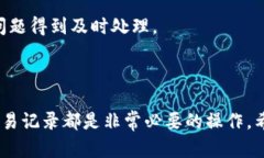 baioti如何在Tokenim上查询交易记录：全面指南/ba