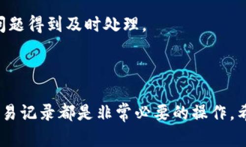 baioti如何在Tokenim上查询交易记录：全面指南/baioti  
Tokenim, 查询交易, 交易记录, 区块链/guanjianci

在数字资产的世界中，随时了解自己资产的状况是非常重要的，而交易记录是我们做出决策的重要依据之一。Tokenim作为一个提供多种区块链服务的平台，其查询交易功能能够帮助用户实时查看自己的交易记录、确认交易状态、分析市场动向等。本文将深入探讨如何在Tokenim平台上查询交易记录，并提供相关的数据分析和指导。

一、Tokenim平台简介

Tokenim是一个新兴的区块链交易平台，旨在为用户提供友好的交易体验和高效的数据查询服务。随着区块链技术的不断发展，Tokenim致力于帮助用户实现资产透明化，确保用户能够方便、及时地获取自己的交易信息。

该平台不仅支持多种数字资产的交易，还有实时的数据分析工具，方便用户作出明智的投资决策。此外，Tokenim上的交易记录查询功能也得到了用户的广泛好评，极大地方便了交易者的操作。

二、如何在Tokenim上查询交易记录

查询交易记录是用户在Tokenim平台上进行交易后的重要步骤，下面将详细介绍具体的查询步骤：

h41. 登录Tokenim账户/h4
首先，用户需要访问Tokenim网站，并在右上角找到“登录”按钮。输入自己的账号和密码，然后点击“登录”以进入个人账户。

h42. 进入交易历史页面/h4
登录成功后，用户将在主页看到个人资产概览。在页面左侧，找到“交易历史”或者“交易记录”选项，点击进入。

h43. 查询具体交易记录/h4
在交易历史页面，用户会看到所有的交易记录，以时间和交易类型分类。用户可以通过筛选功能，输入具体交易的时间段、交易类型（如买入、卖出、转账等），以便快速找到所需记录。

h44. 查看交易详细信息/h4
点击某一具体交易记录后，用户可以查看该交易的详细信息，包括交易时间、交易金额、交易状态、区块链确认状态等信息。这样一来，用户能够更直观地了解到每笔交易的情况。

h45. 导出交易记录/h4
如果用户需要长时间保存交易记录，可以选择导出功能，生成Excel表格或PDF文件，方便后续查阅和分析。

三、Tokenim交易记录的价值和意义

查询交易记录不仅仅是一个简单的操作，它对于投资者来说，包含了更深层次的意义：

h41. 资产管理/h4
了解自己的交易记录可以帮助用户掌握资产的变化情况，把握财富增值的进程。用户可以通过对比不同时间段的交易记录，来判断自己的投资策略是否有效。

h42. 税务申报/h4
对很多国家而言，数字资产的交易是需要申报税务的，清晰的交易记录能够帮助用户进行准确的税务申报，降低潜在的法律风险。

h43. 防范欺诈和风险/h4
定期检查交易记录可以帮助用户发现是否有异常交易，及时防范潜在的欺诈活动，保护自己的资产安全。

h44. 改进交易策略/h4
通过分析交易历史，用户能够评估自己的交易策略，看看哪些操作是成功的，哪些是失败的，从而进行反思和改进。

四、常见问题及解决方案

h41. 如果忘记Tokenim平台的登录密码怎么办？/h4
如果用户忘记了Tokenim的密码，可以通过网站提供的“忘记密码”功能进行重置。在登录页面，点击“忘记密码”，系统会引导用户按照步骤进行重置，通常需要通过绑定的邮箱或者手机进行身份验证。

h42. 如何提高在Tokenim的交易安全性？/h4
提高交易安全性的方法包括：启用双因素认证（2FA），确保密码复杂性和定期更新，避免在公共网络下交易，定期检查交易记录等。此外，通过硬件钱包存储长期资产也是增加安全性的好方法。

h43. Tokenim的平台费用是多少？/h4
Tokenim的平台费用包括：交易手续费、提现手续费等。具体费用会因市场波动而变化，用户可以在平台的费用说明页面查看最新的收费标准。在进行交易之前，了解相关费用能够帮助用户做出更明智的决策。

h44. 如何解决交易未完成的问题？/h4
交易未完成可能由多种原因造成，如网络延迟、区块链拥堵等。用户可以在交易记录中查看具体的交易状态，如果长时间未完成，可以联系Tokenim的客服进行咨询，确保问题得到及时处理。

结束语

通过本文，我们详细介绍了如何在Tokenim上查询交易记录，以及这一过程为用户带来的价值。无论是为了更好地管理资产，还是为了提高交易安全性，定期查询和分析交易记录都是非常必要的操作。希望用户能够利用Tokenim的平台优势，进行更高效的交易与资产管理。随着区块链技术的发展，了解和掌握这些基础知识将有助于我们在数字经济时代立足于不败之地。