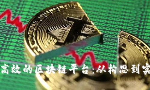 如何建立一个高效的区块链平台：从构思到实现的完整指南