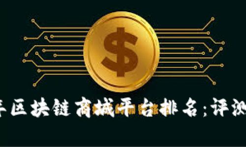 2023年区块链商城平台排名：评测与分析