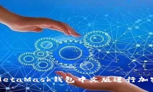 如何使用MetaMask钱包中文版进行加密货币管理