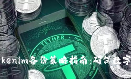 有效的Tokenim备份策略指南：确保数字资产安全