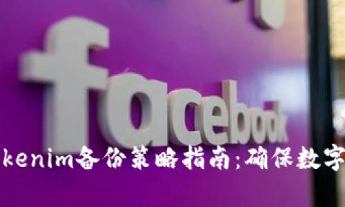 有效的Tokenim备份策略指南：确保数字资产安全