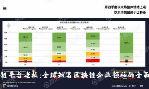 区块链平台老板：全球知名区块链企业领袖的全面解读