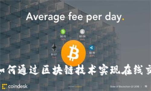 揭秘QUCC平台：如何通过区块链技术实现在线交易的安全与透明