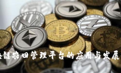区块链农田管理平台的应用与发展前景