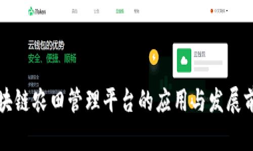 区块链农田管理平台的应用与发展前景