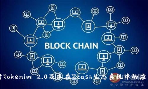 深入探讨Tokenim 2.0及其在Zcash生态系统中的应用与前景