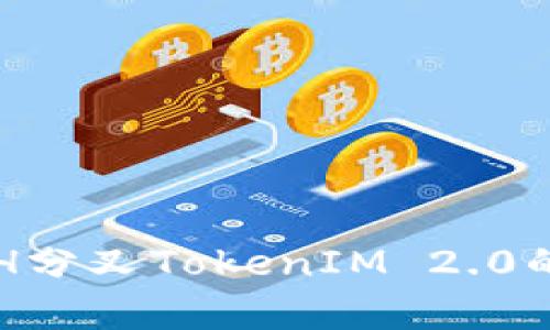 深入解析BCH分叉TokenIM 2.0的支持与影响