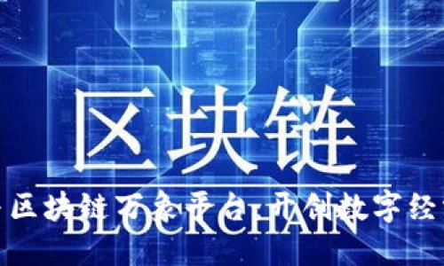 俞凌雄与区块链万象平台：开创数字经济新时代