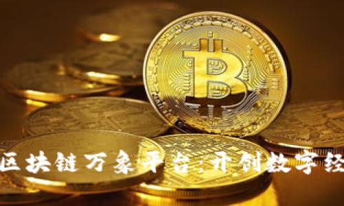 俞凌雄与区块链万象平台：开创数字经济新时代