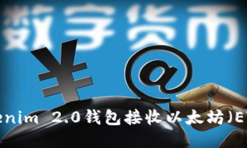 如何使用Tokenim 2.0钱包接收以太坊（ETH）：详细指南