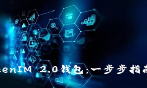 如何创建TokenIM 2.0钱包：一步步指南与注意事项