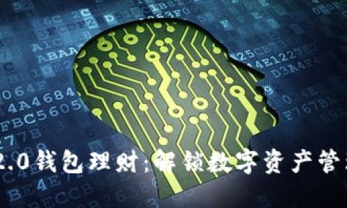 Tokenim 2.0钱包理财：解锁数字资产管理的新模式