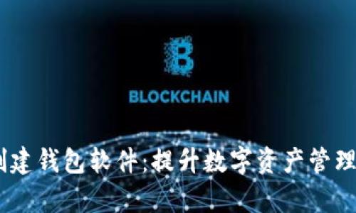  tokenim批量创建钱包软件：提升数字资产管理效率的解决方案