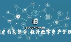  tokenim批量创建钱包软件：提升数字资产管理效率