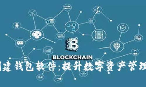  tokenim批量创建钱包软件：提升数字资产管理效率的解决方案