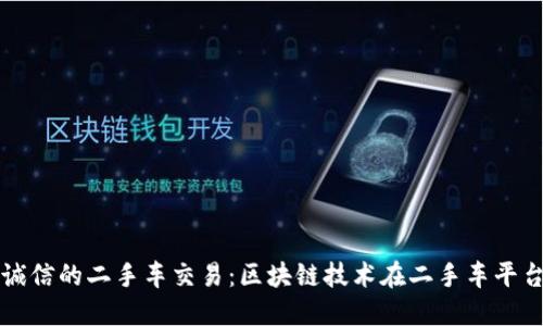 打造透明诚信的二手车交易：区块链技术在二手车平台中的应用