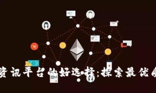 区块链资讯平台的好选择：探索最优质信息源