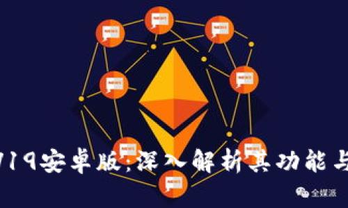 TokenIMV19安卓版：深入解析其功能与应用前景